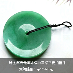 珠圍翠繞天然緬甸A貨翡翠老坑冰糯種滿綠平安扣掛件圖