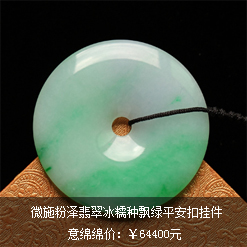 微施粉澤天然緬甸老坑A貨翡翠冰糯種飄綠平安扣掛件圖