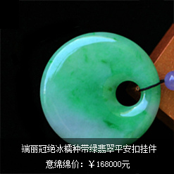 端麗冠絕天然緬甸老坑A貨冰糯種帶綠翡翠平安扣掛件圖