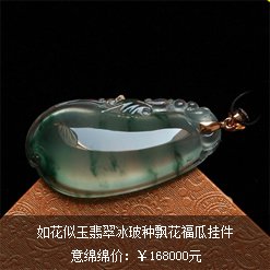 如花似玉天然緬甸老坑A貨翡翠冰玻種飄花福瓜掛件圖