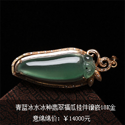 青藍冰水天然緬甸老坑A貨冰種翡翠福瓜掛件鑲嵌18K金圖