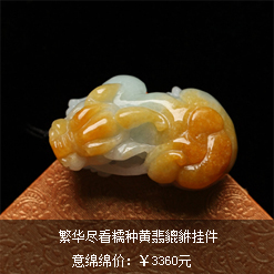 繁華盡看緬甸天然翡翠老坑A貨糯種黃翡貔貅掛件圖