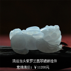 鴻運當頭天然緬甸老坑A貨紫羅蘭翡翠貔貅掛件圖