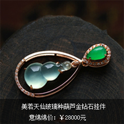 美若天仙天然緬甸A貨翡翠玻璃種葫蘆金鉆石掛件圖