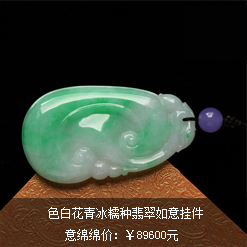 色白花青天然緬甸老坑A貨冰糯種翡翠如意掛件圖