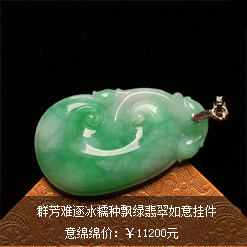 群芳難逐天然緬甸老坑A貨冰糯種飄綠翡翠如意掛件圖