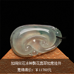 如琬似花天然緬甸老坑A貨冰種飄花翡翠如意掛件圖