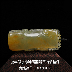 流年似水天然緬甸老坑冰種黃翡翡翠竹節掛件圖