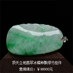 頂天立地天然緬甸老坑A貨翡翠冰糯種飄綠竹掛件圖
