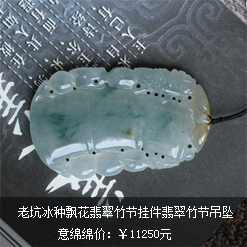 天然緬甸老坑冰種飄花翡翠竹節掛件 A貨翡翠竹節吊墜圖